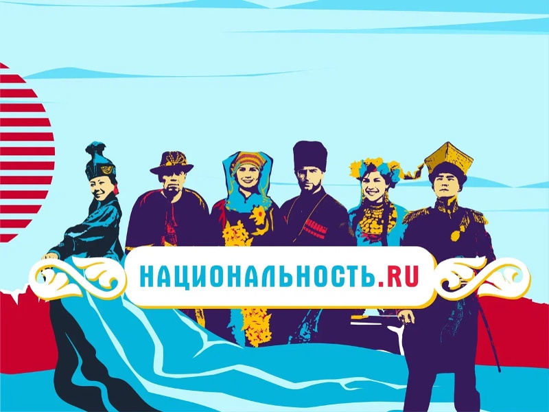 Национальность.ru - новое тревел-шоу, в котором популярные телеведущие расскажут о народах, проживающих на территории нашей страны