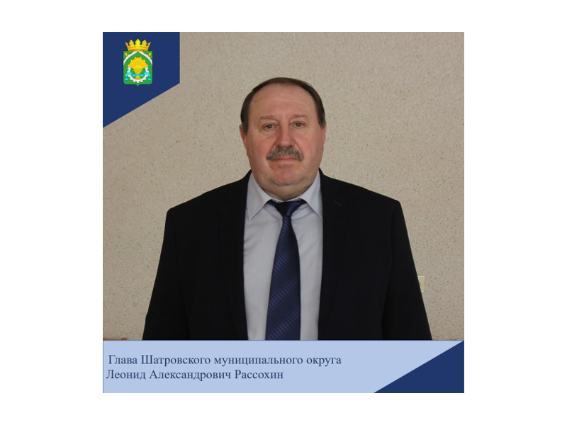 Глава Шатровского округа Леонид Рассохин о новых поддержках многодетных семей.