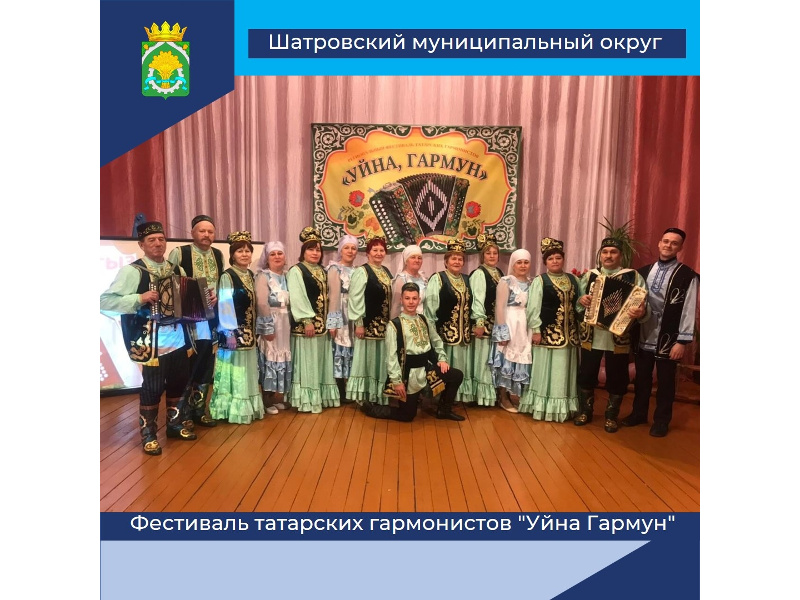 11 февраля в с. Кызылбай Шатровского МО состоялся региональный фестиваль татарских гармонистов &amp;quot;Уйна Гармун&amp;quot;, который собрал полный зал любителей и ценителей татарской гармони и песен