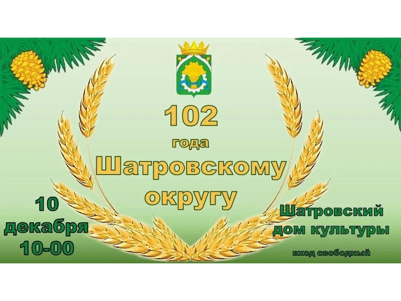 Концертная программа, посвященная 102-летию Шатровского округа. 10 декабря в 10:00 часов, в Шатровском доме культуры.