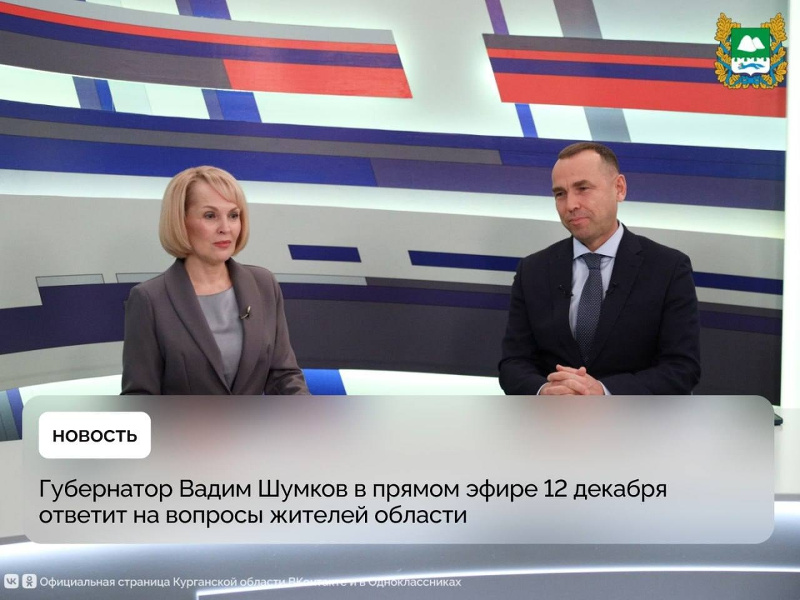 Сегодня, 12 декабря, губернатор Курганской области Вадим Шумков в прямом эфире ГТРК «Курган» на телеканале «Россия-24» ответит на вопросы жителей региона. Начало в 12:00.