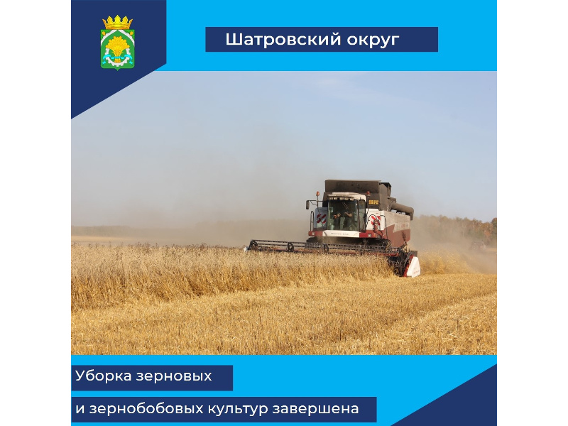 В Шатровском муниципальном округе, как и в целом по области, завершили уборочную кампанию зерновых и зернобобовых культур