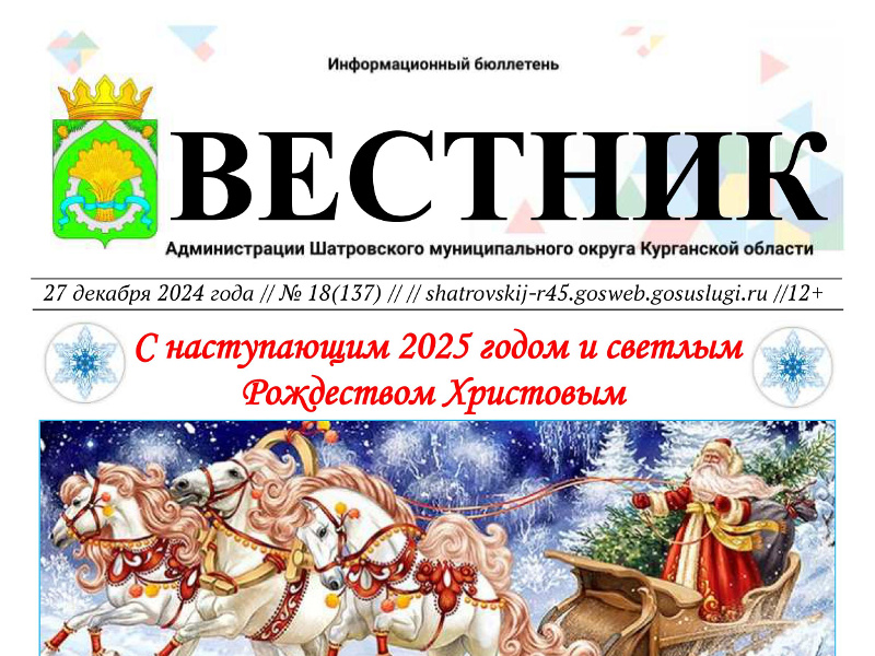 Вестник № 18 (137), 27 декабря 2024 года. Информационный бюллетень Вестник Администрации Шатровского муниципального округа Курганской области.