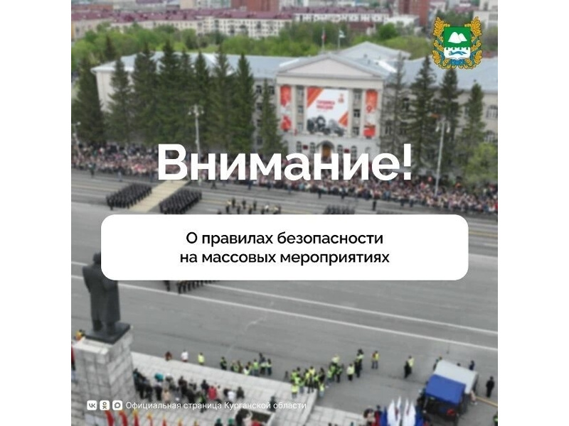 Внимание! О правилах безопасности на массовых мероприятиях.