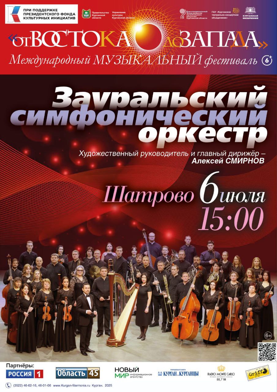 Концерт Зауральского симфонического оркестра.