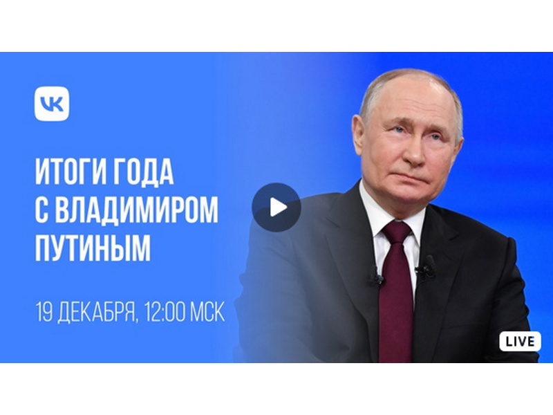 Итоги года с Владимиром Путиным.