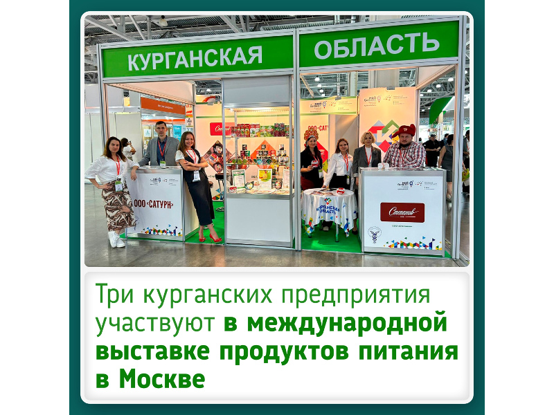 Предприятия Курганской области принимают участие в крупнейшей продуктовой выставке WorldFood Moscow 2024.