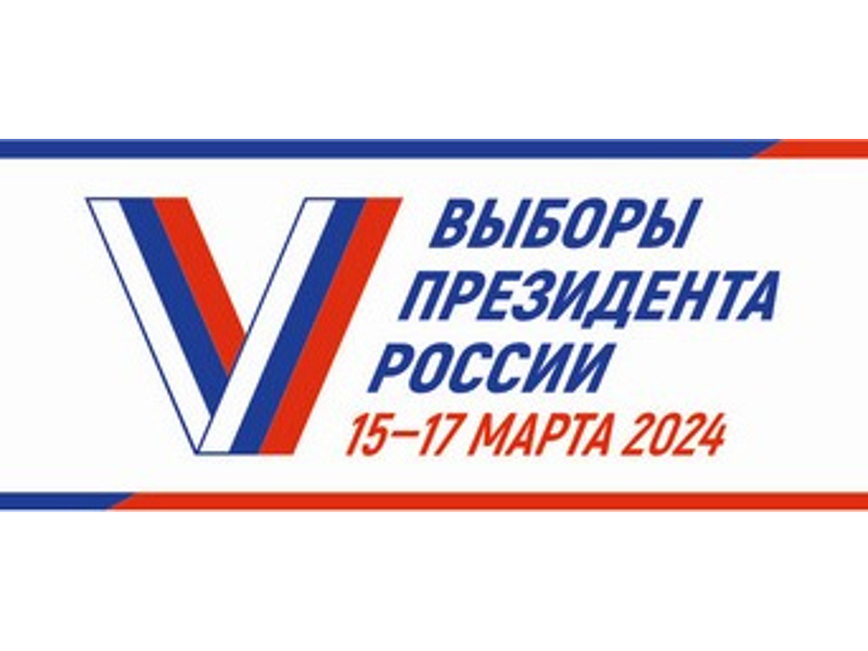 Голосование на выборах Президента Российской Федерации будет проходить в течение трех дней подряд: 15, 16 и 17 марта 2024 года.