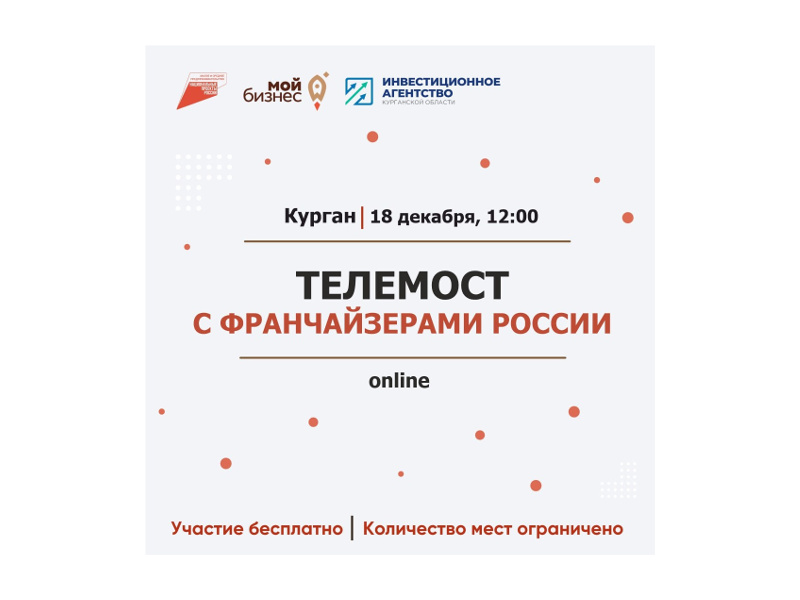 18 декабря с 12.00 до 16.20 будет организован Телемост с франчайзерами России.