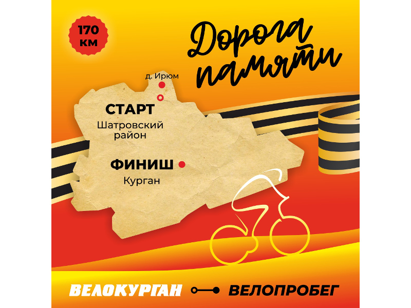 Дан старт велопробегу Шатрово-Курган.