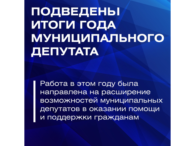 Подходит к завершению Год муниципального депутата: подведены итоги и поставлены новые задачи.