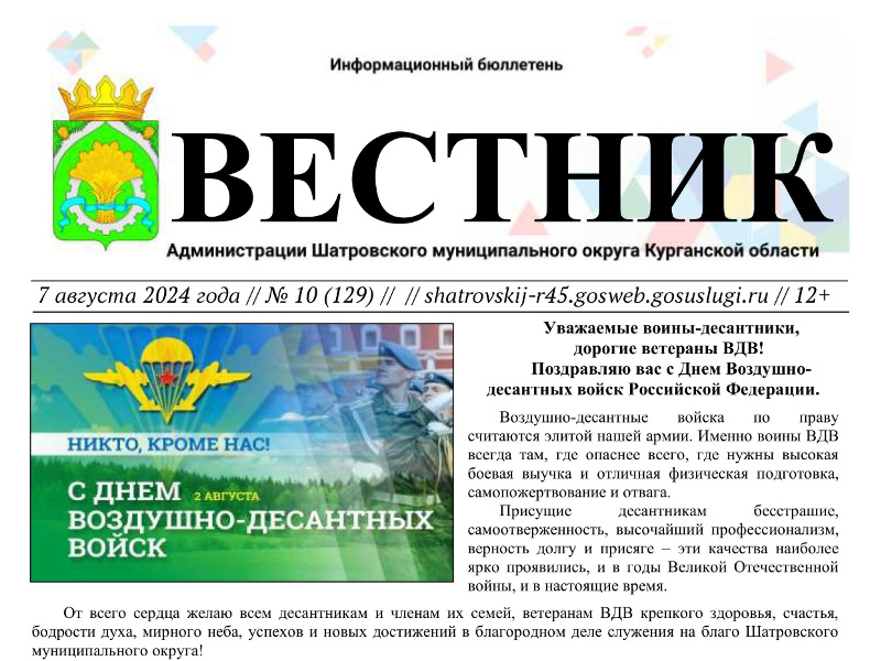 Вестник № 10 (129), 7 августа 2024 года. Информационный бюллетень Вестник Администрации Шатровского муниципального округа Курганской области.