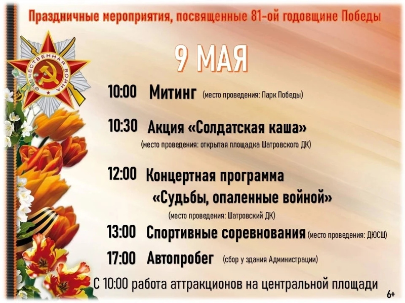 ✨План мероприятий на 9 мая в с. Шатрово.