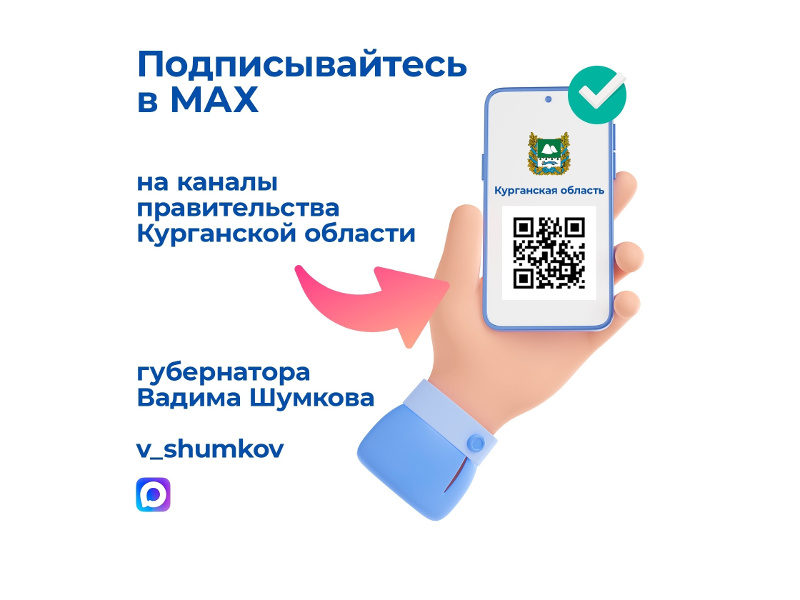 Друзья, напоминаем, что узнавать актуальные новости, полезную информацию о жизни региона вы можете не только на наших ресурсах в Telegram, но и в национальном месседжере МАХ. Мы подготовили для вас перечень актуальных каналов.