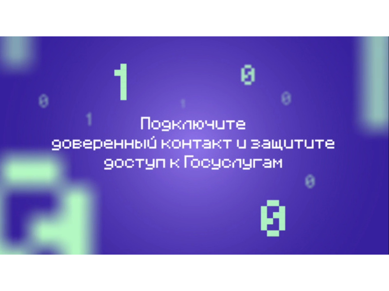 В целях усиления безопасности учетных записей граждан Российской Федерации на портале Госуслуг запущен сервис «Доверенный контакт».