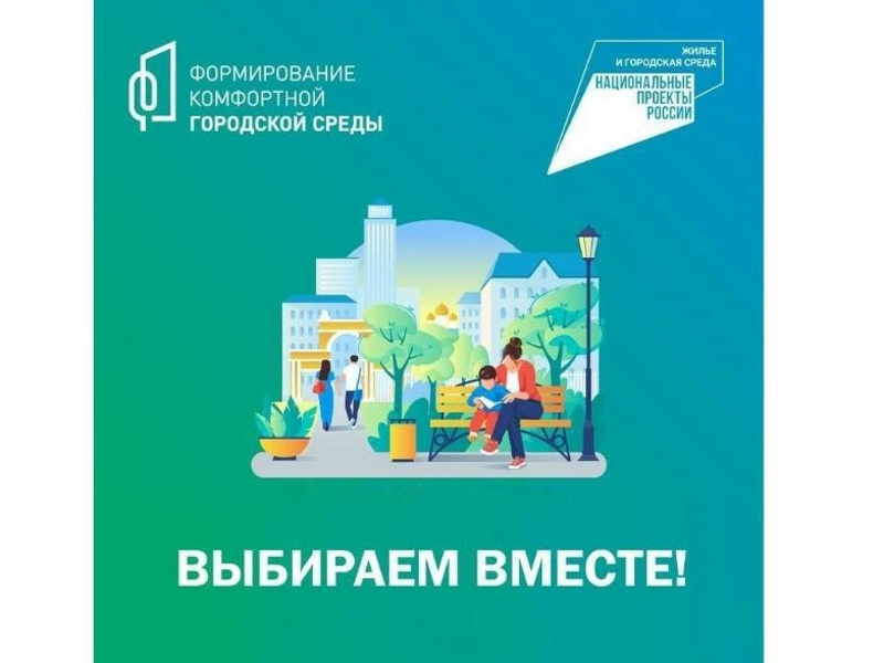 С 21 апреля по 12 июня 2026 года проходит Всероссийское голосование за объекты благоустройства в рамках федерального проекта «Формирование комфортной городской среды» (ФКГС).