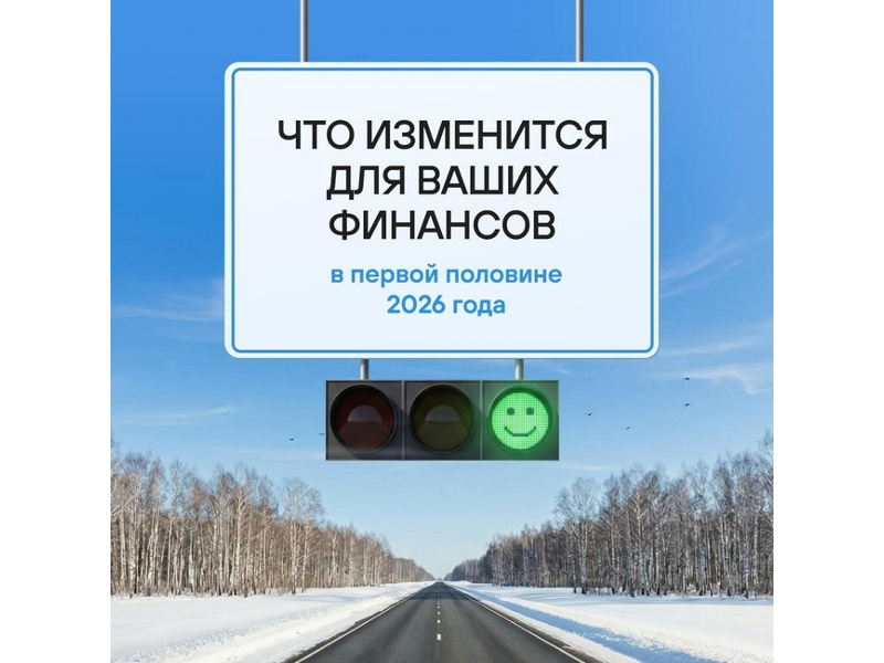 Что изменится для ваших финансов в первой половине 2026 года. Смотри в карточках 👉.
