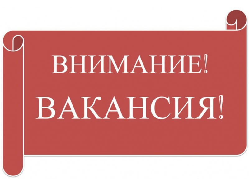 ВНИМАНИЕ! ВАКАНСИИ!.