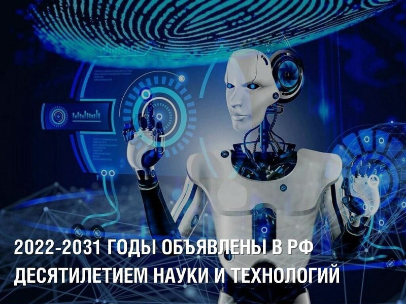 Правительство России утвердило план проведения Десятилетия науки и технологий на 2022-2031 годы