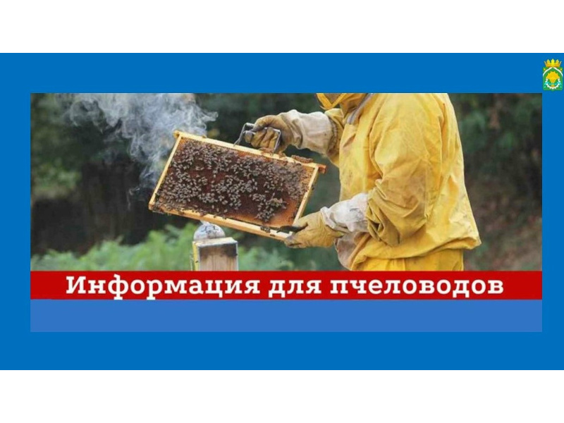 ❗Вниманию жителей и пчеловодов Шатровского муниципального округа.
