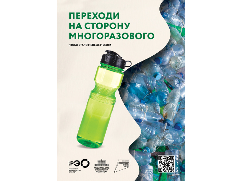 Переходи на сторону многоразового, чтобы стало меньше мусора.