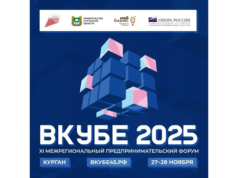 27-28 ноября в Курганской области состоится главное предпринимательское событие года — ежегодный межрегиональный форум «вКУБе-2025»!.