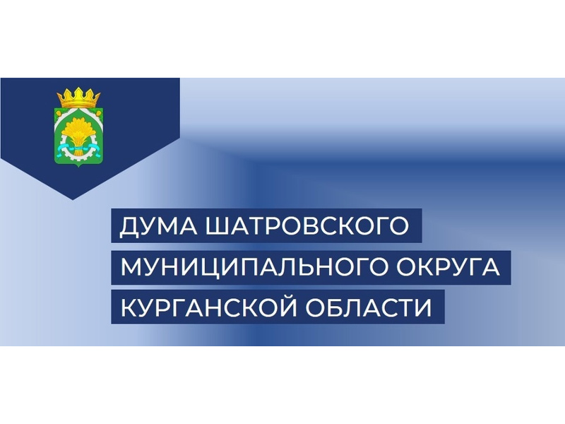 Официальная группа Думы Шатровского муниципального округа ВКонтакте