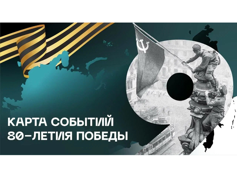 События к 80-летию Победы – на одной платформе.