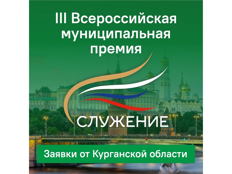 Представители Курганской области подают заявки на премию «Служение».
