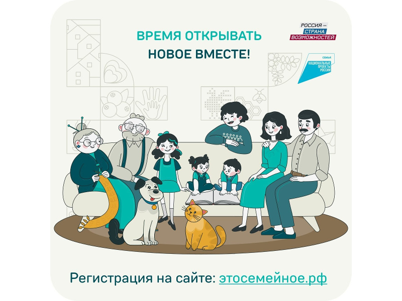 Семьи Курганской области могут заявить о себе в новом сезоне конкурса «Это у нас семейное».