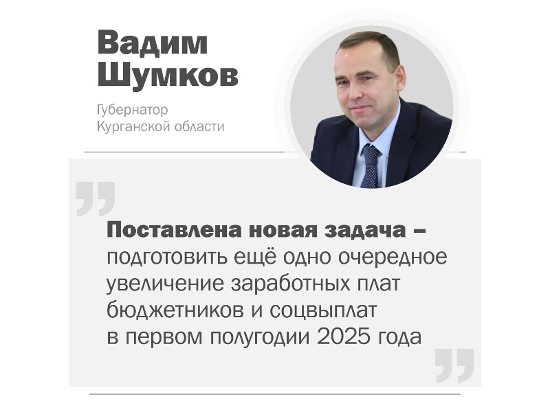 Вадим Шумков рассказал о планах по повышению зарплат в Курганской области в 2025 году.