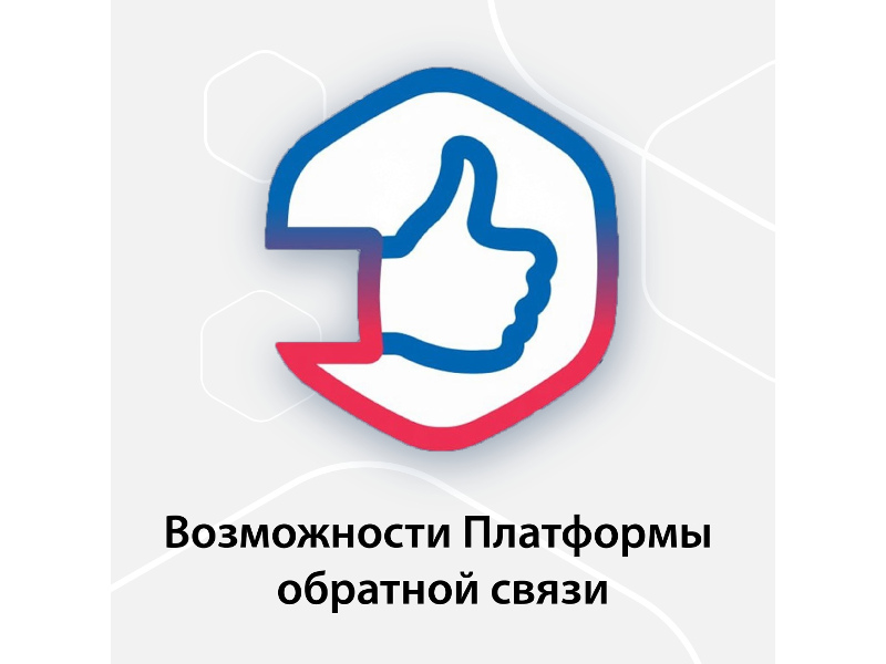 Платформа обратной связи: рассказываем о возможностях.