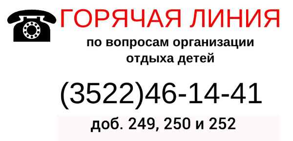 Горячая линия по вопросам отдыха детей и их оздоровления Горячая линия по вопросам отдыха детей и их оздоровления.