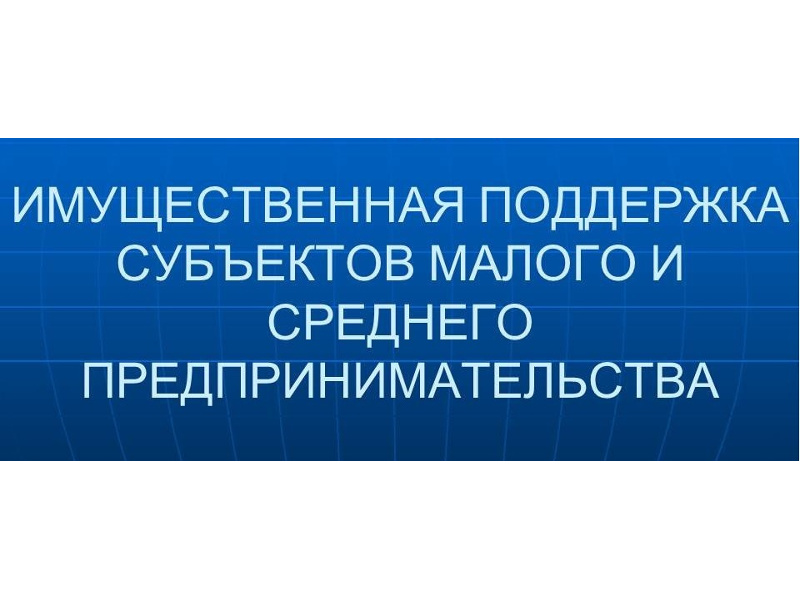 Имущественная поддержка субъектов малого и среднего предпринимательства.