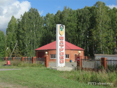 село Шатрово.