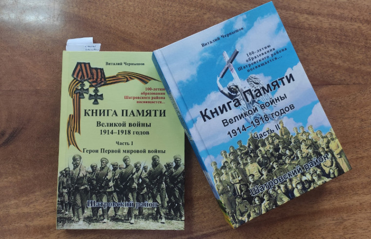 19 апреля в Доме детства и юношества села Шатрово состоялась торжественная презентация новой книги члена районного литературного объединения «Шатровские зори» Виталия Анатольевича Чернышева «Книга памяти Великой войны 1914-1918 годов».