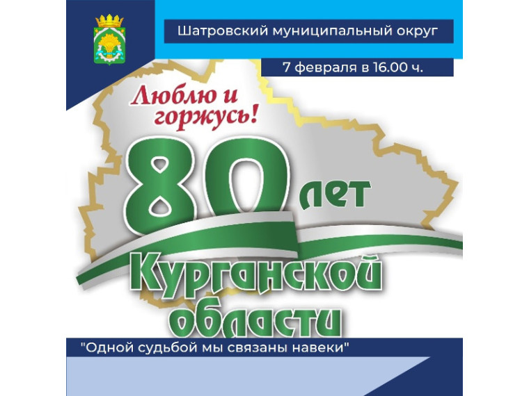 Концерт "Одной судьбой мы связаны навеки", посвященный 80-летию со образования Курганской области.