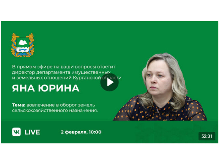 Директор департамента имущественных и земельных отношений Курганской области Яна Юрина рассказала о последних изменениях законодательства РФ и ответила на вопросы, касающиеся земельных и имущественных отношений. Директор департамента имущественных и земельных отношений Курганской области Яна Юрина рассказала о последних изменениях законодательства РФ и ответила на вопросы, касающиеся земельных и имущественных отношений.