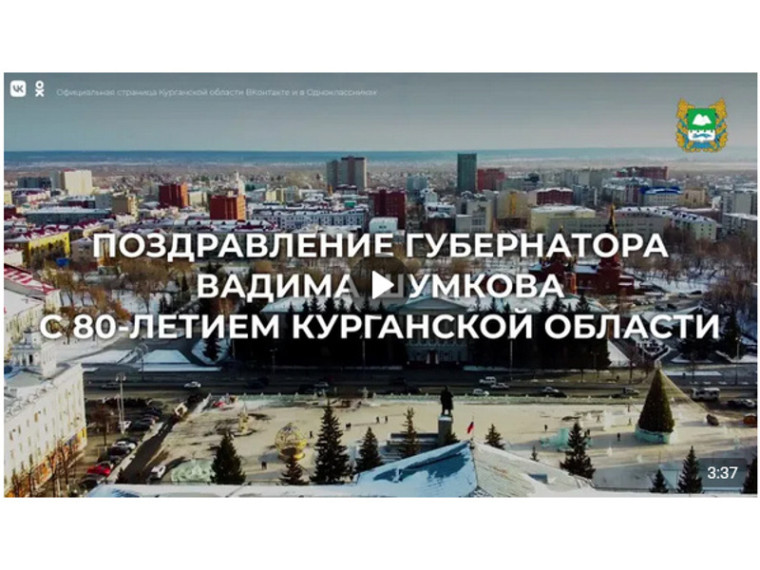 Поздравление губернатора Вадима Шумкова с 80-летием Курганской области. Поздравление губернатора Вадима Шумкова с 80-летием Курганской области.