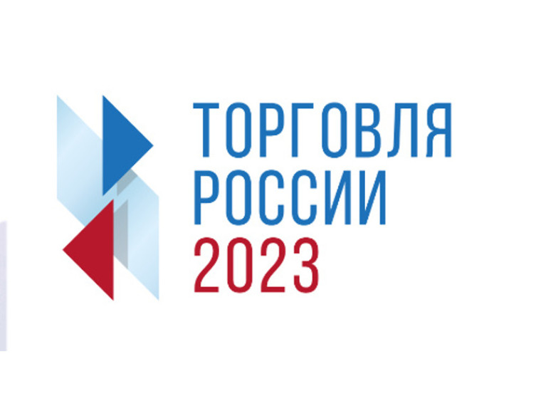 Стартовал прием заявок на шестой ежегодный конкурс «Торговля России». Стартовал прием заявок на шестой ежегодный конкурс «Торговля России».