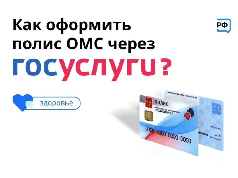 Как оформить полис ОМС через Госуслуги?. Как оформить полис ОМС через Госуслуги?.