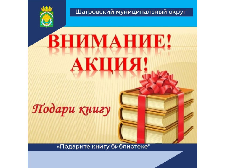 ПОДАРИТЕ КНИГУ БИБЛИОТЕКЕ.