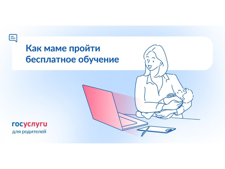 Как маме пройти бесплатное обучение. Как маме пройти бесплатное обучение.