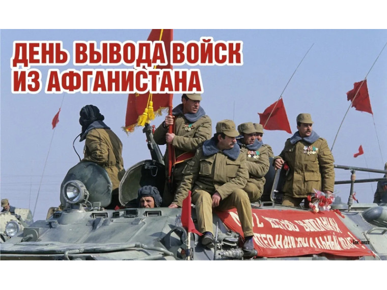 15 февраля – День завершения выполнения боевых задач ограниченным контингентом советских войск в Афганистане. 15 февраля – День завершения выполнения боевых задач ограниченным контингентом советских войск в Афганистане.