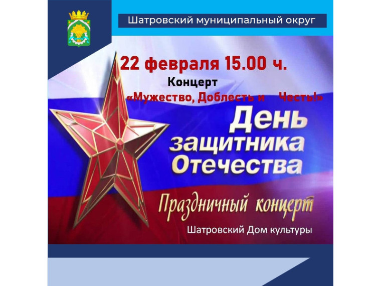 Праздничный концерт "Мужество, доблесть и честь!". Праздничный концерт "Мужество, доблесть и честь!".