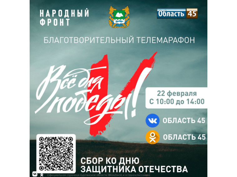 В среду, 22 февраля, в преддверии Дня защитника Отечества, на телеканале «Область 45» пройдет марафон в поддержку участников спецоперации. Четырехчасовой эфир начнется в 10:00.