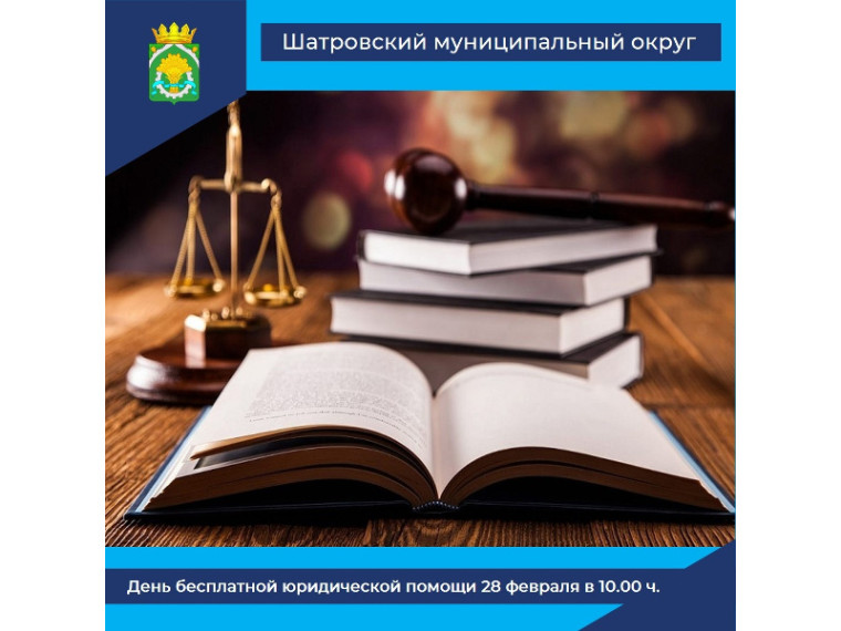 28 февраля 2023 года в 10.00 ч. Администрация Шатровского муниципального округа проводит День бесплатной юридической помощи.