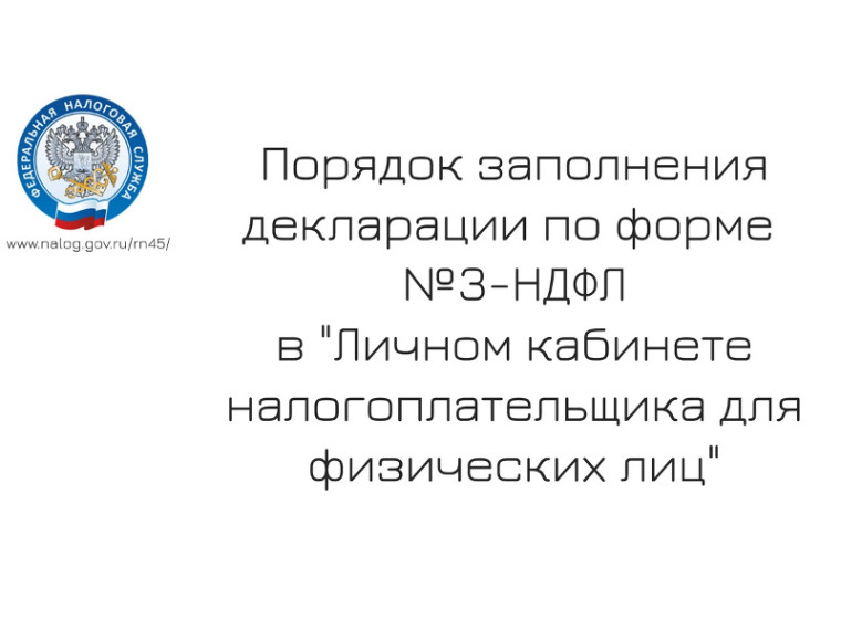 Порядок заполнения декларации по форме № 3-НДФЛ в "Личном кабинете налогоплательщика для физических лиц".