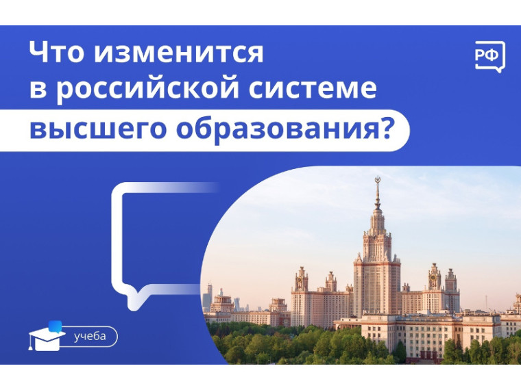Что изменится в российской системе высшего образования?. Что изменится в российской системе высшего образования?.