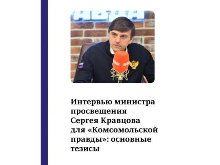 О том, что ждёт систему образования нашей страны в этом году, Министр просвещения Сергей Кравцов рассказал в интервью для «Комсомольской правды». О том, что ждёт систему образования нашей страны в этом году, Министр просвещения Сергей Кравцов рассказал в интервью для «Комсомольской правды».